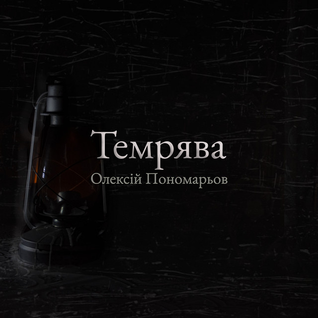 Обкладинка: Темрява — Олексій Пономарьов