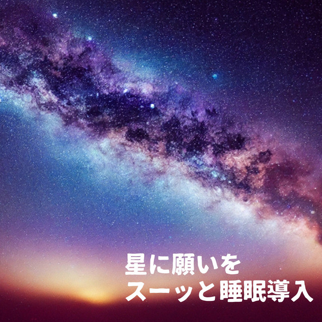 星に願いを～スーッと睡眠導入 cover art