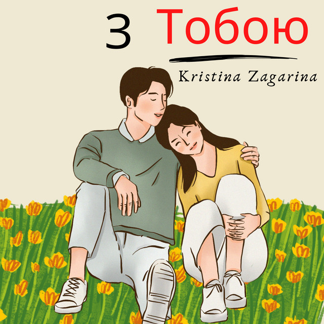 Cover art: З тобою — Kristina Zagarina