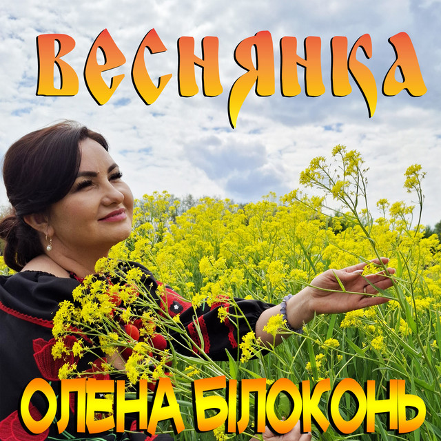 Обкладинка: Веснянка — Олена Білоконь
