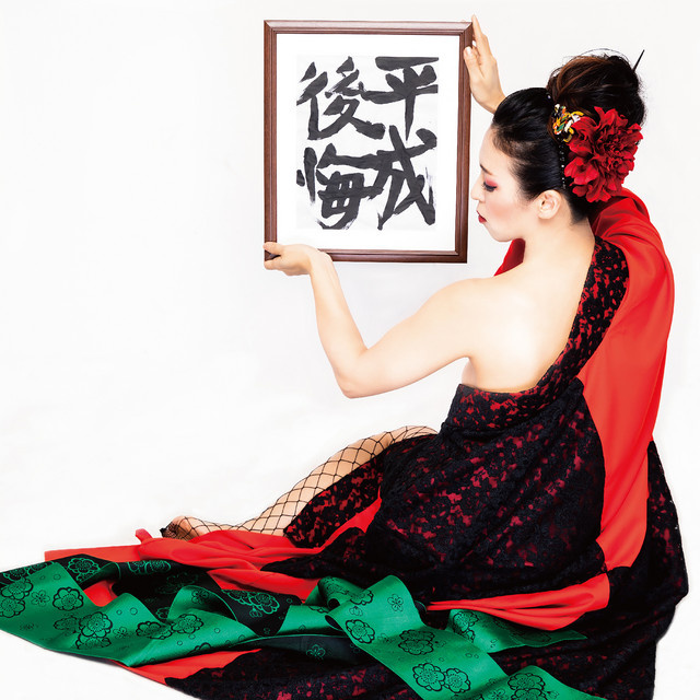 平成後悔 cover