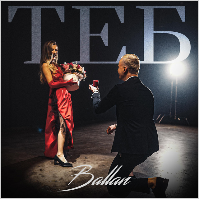 Теб cover art