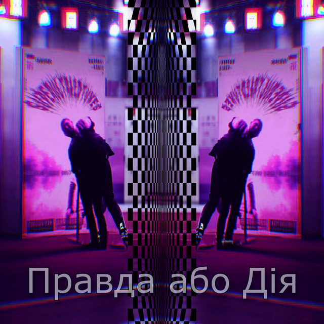 Обкладинка superultra2dtunes — Правда або дія
