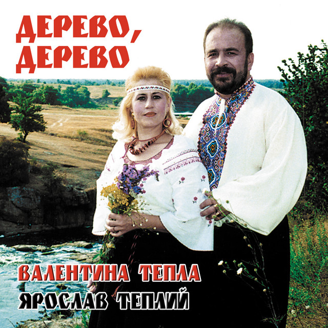 Обкладинка: Дерево, дерево — Валентина Тепла