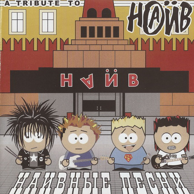 НАИВНЫЕ ПЕСНИ cover art