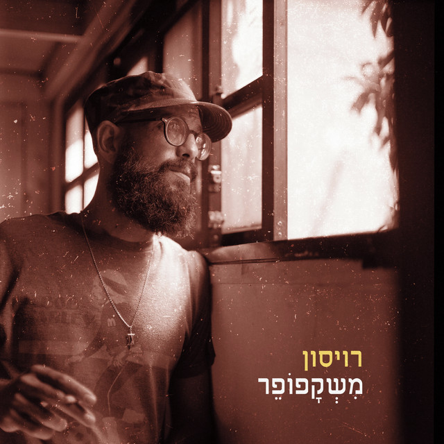 משקפופר cover art