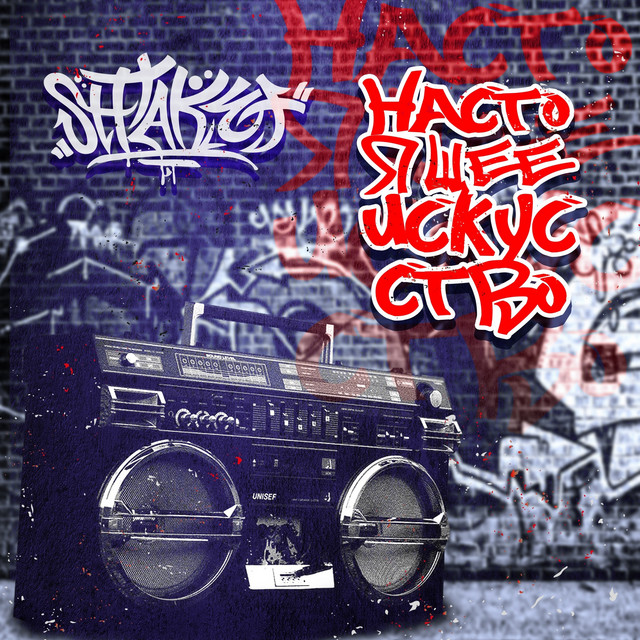 Обкладинка: Настоящее искусство — Shtaket