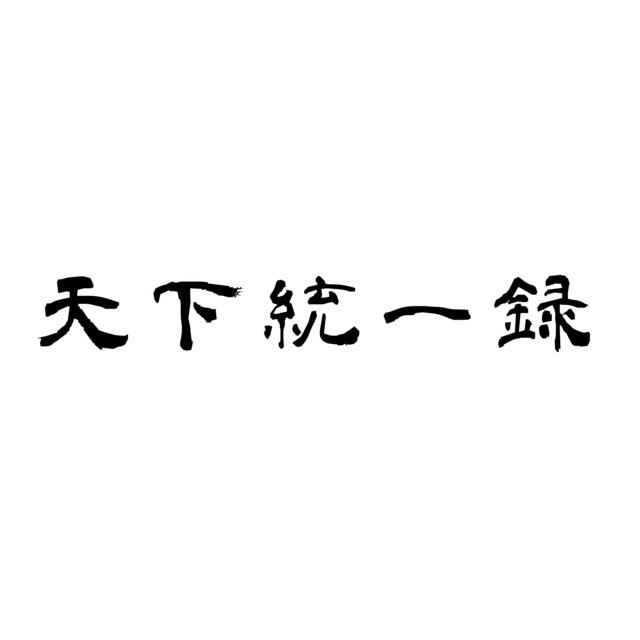 【世界で1枚】SEC 天草 響　FINALIST 最終楽章 響け ユーフォニアム 前編 第1週目 入場者特典 スタンド