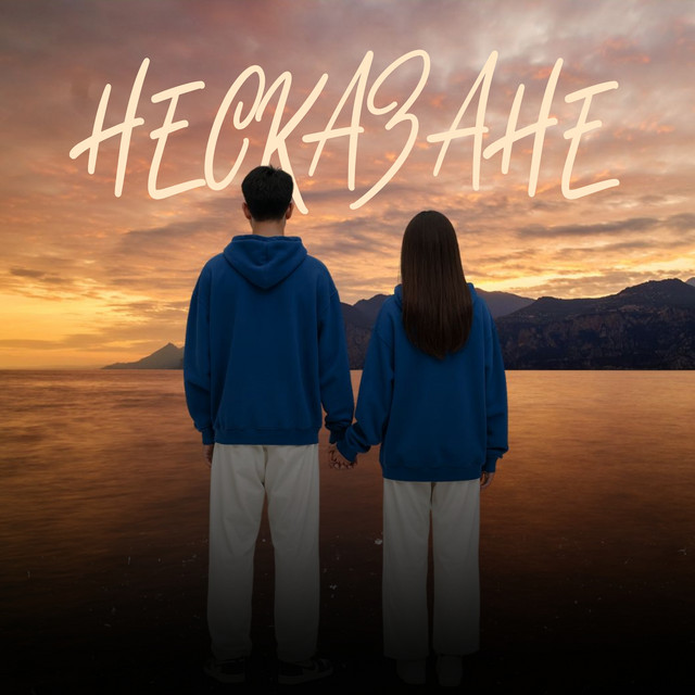 Обкладинка: Несказане — Skryz