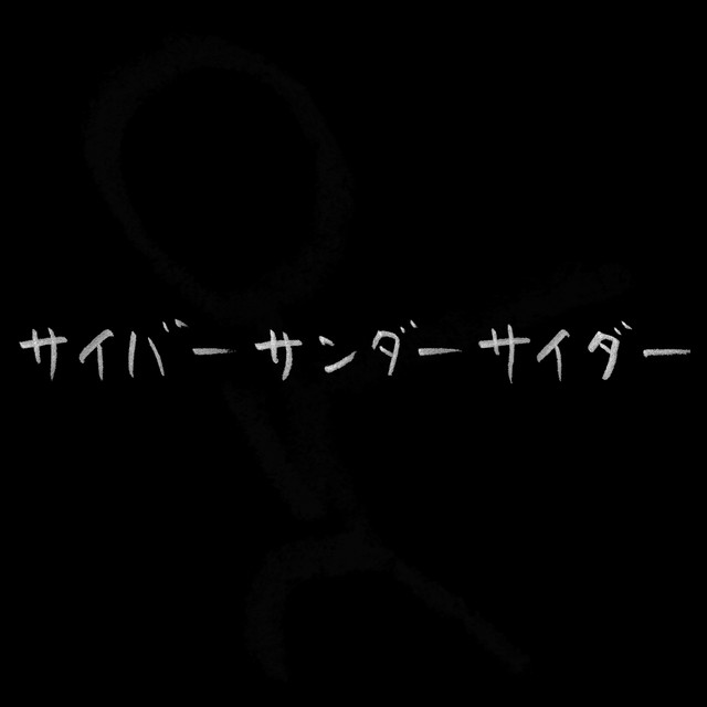 サイバーサンダーサイダー cover art