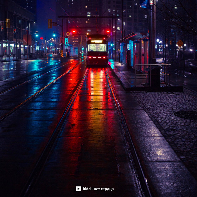 Нет сердца cover art
