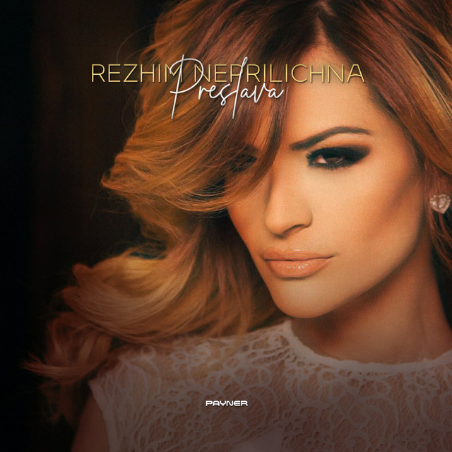 Преслава - Режим Неприлична