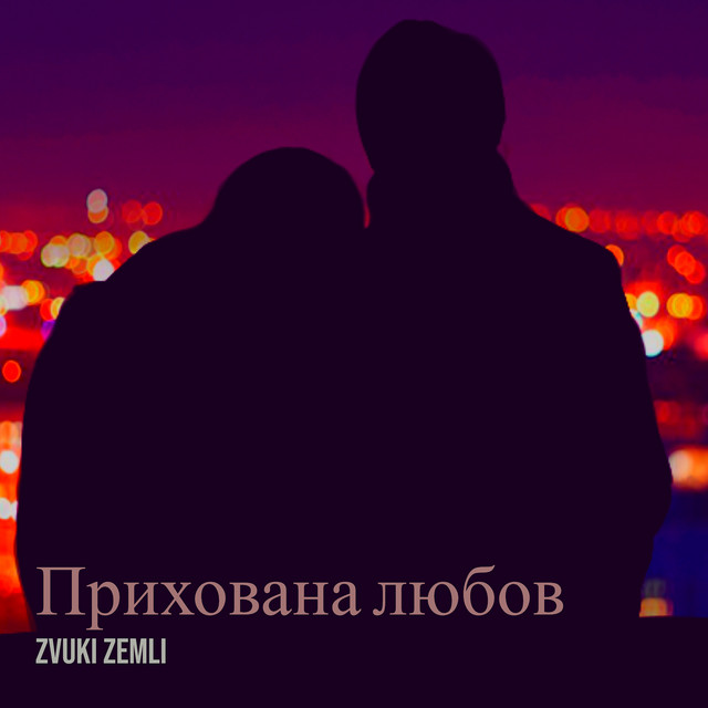 Обкладинка: Прихована любов — Zvuki Zemli