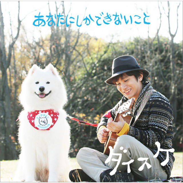 Cover of あなたにしかできないこと by Daisuke