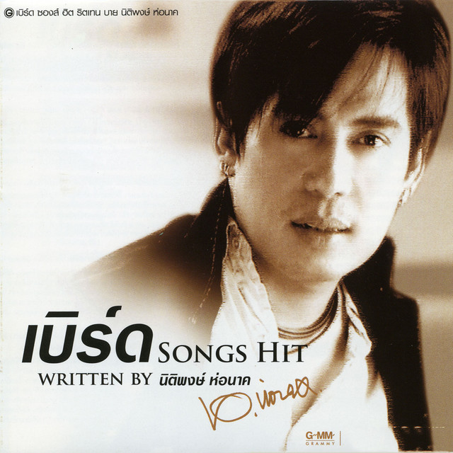 เบิร์ด SONGS HIT WRITTEN BY นิติพงษ์ ห่อนาค cover art