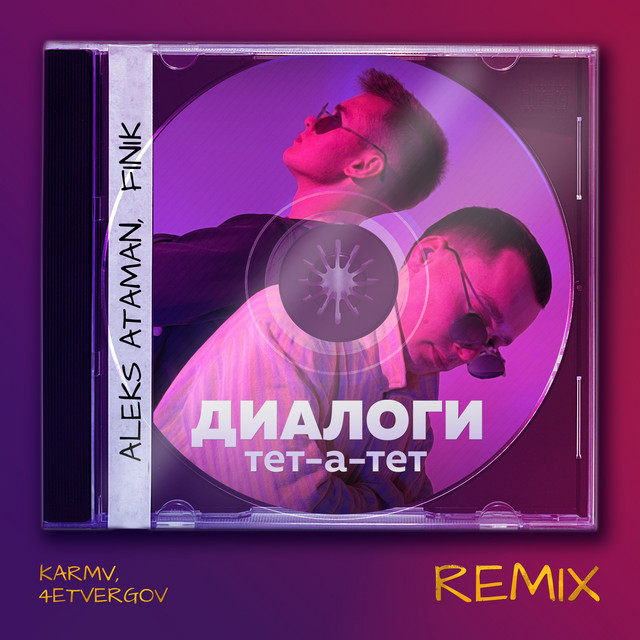 Диалоги тет-а-тет - Karmv & 4ETVERGOV Remix
