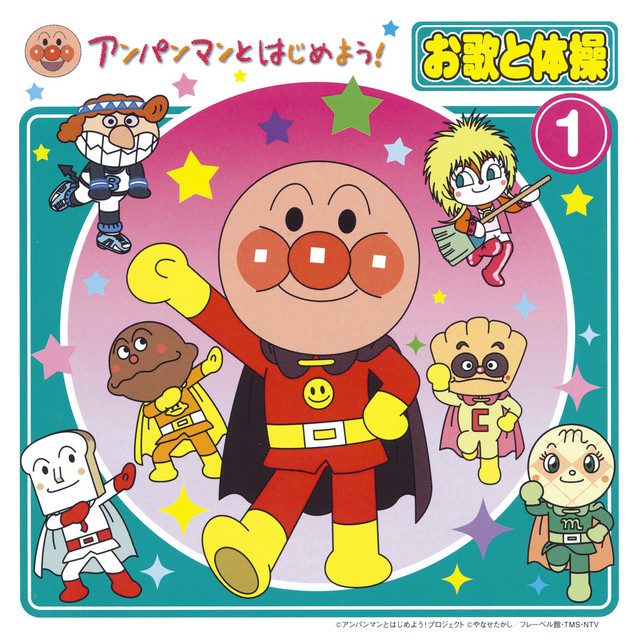 アンパンマンとはじめよう！お歌と体操① ‑「アルバム」by