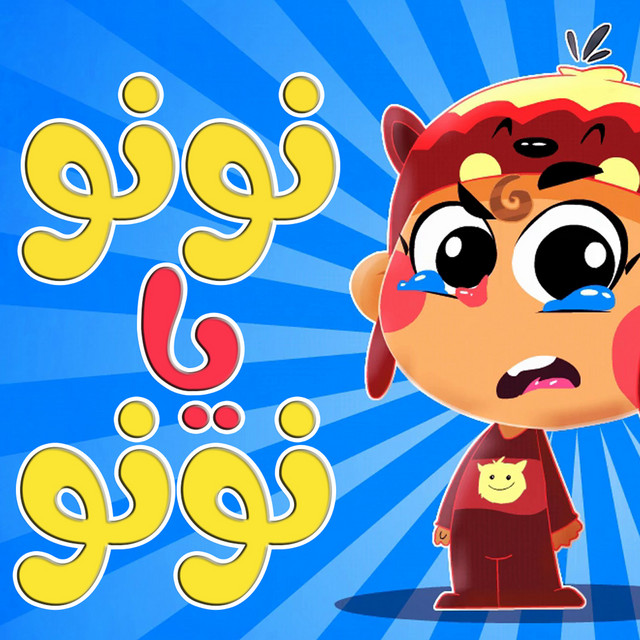 نونو يا نونو - Single by قناة أسرتنا | Spotify