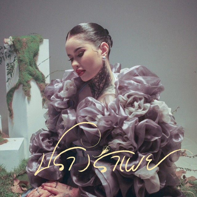 ปรางรำเพย cover art