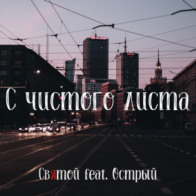 Обкладинка: С Чистого Листа — Святой