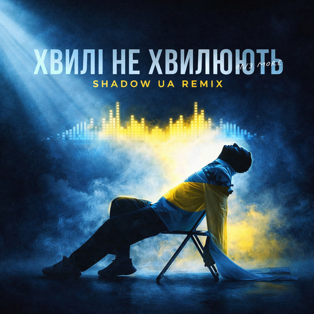 Обкладинка: Хвилі не хвилюють - Shadow UA Remix — ONƎ MORE