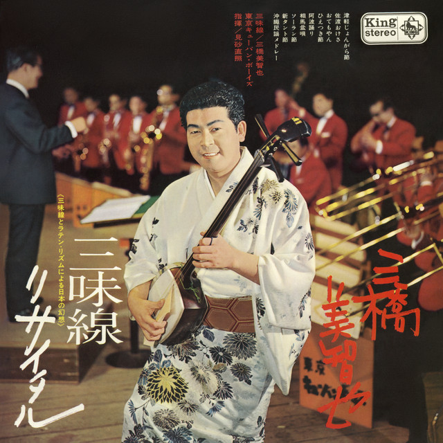 三橋美智也 三味線リサイタル LP レコード 三味線リサイタル - Album by Michiya Mihashi | Spotify