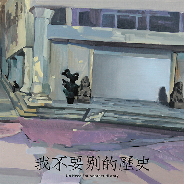 我不要别的历史 cover art