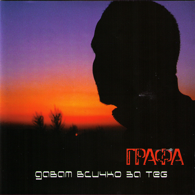 Davam Vsichko Za Teb - I Give All 4 U