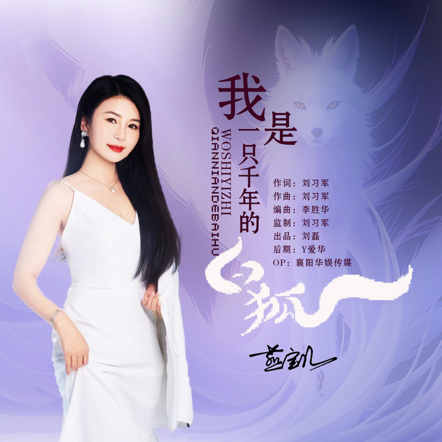 我是一只千年的白狐- Single by 燕宝儿| Spotify