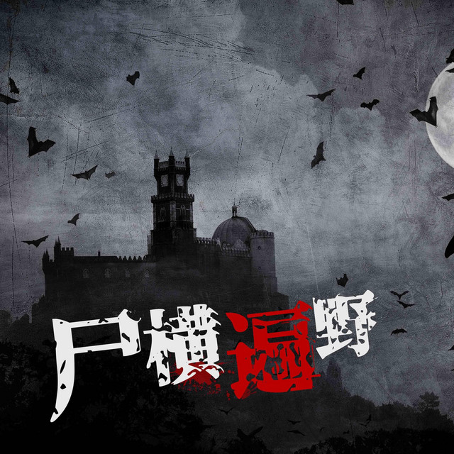 尸横遍野 cover