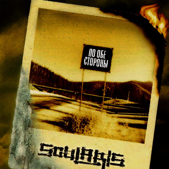 По обе стороны cover art