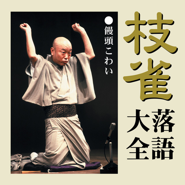 枝雀落語大全より「饅頭こわい」 - Single by 桂枝雀| Spotify