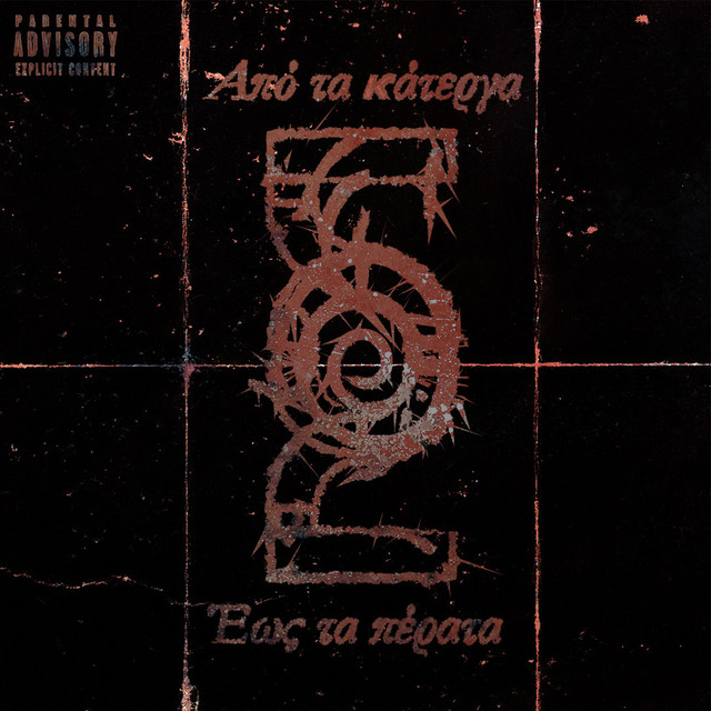 Από τα κάτεργα