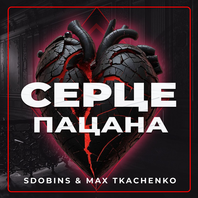 Обкладинка: Серце пацана — SDOBINS
