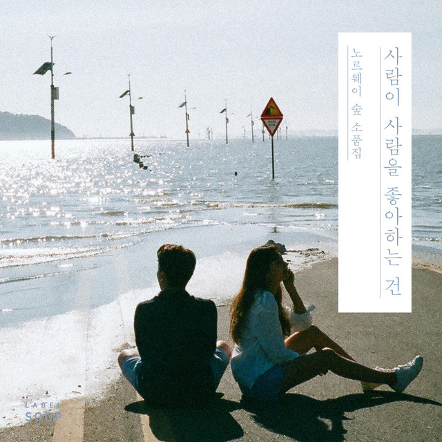 People Like People 노르웨이 숲 소품집 '사람이 사람을 좋아하는 건'