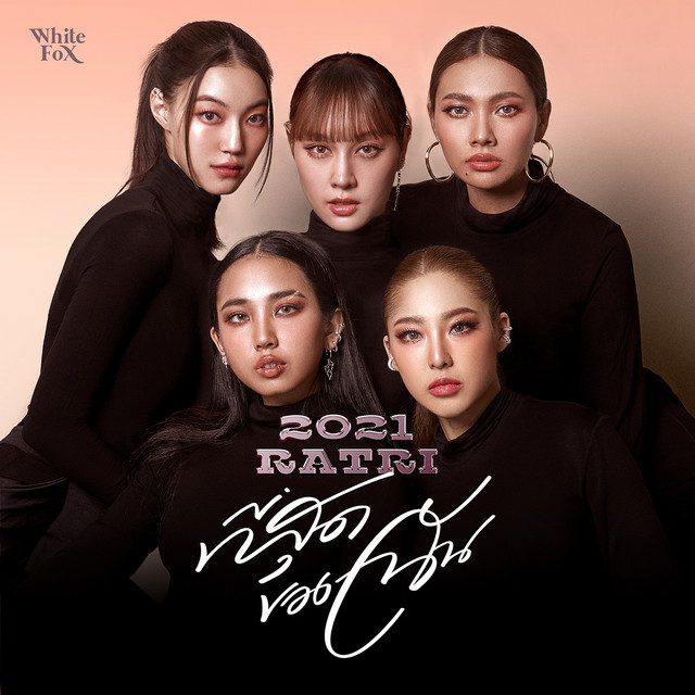 ที่สุดของฉัน - Single cover art