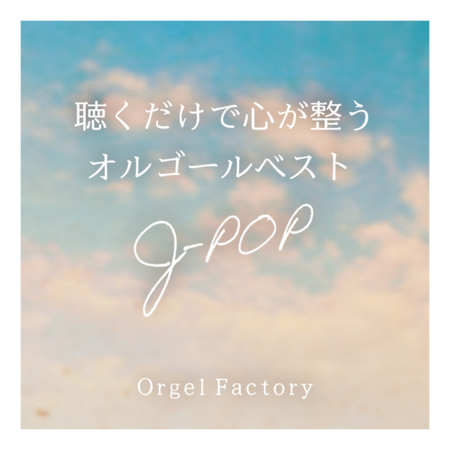 聴くだけで心が整うJ-POPオルゴールベスト - Album by Orgel Factory