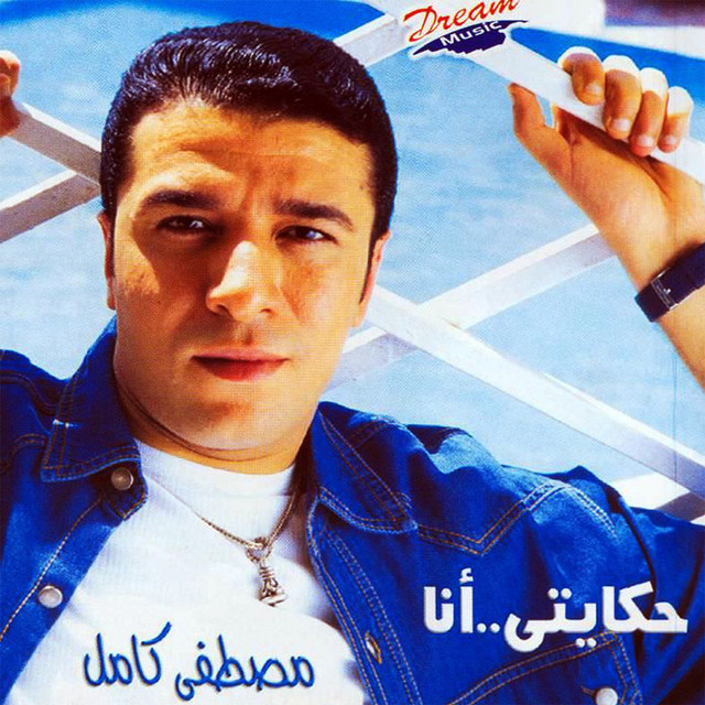 حكايتي أنا cover art