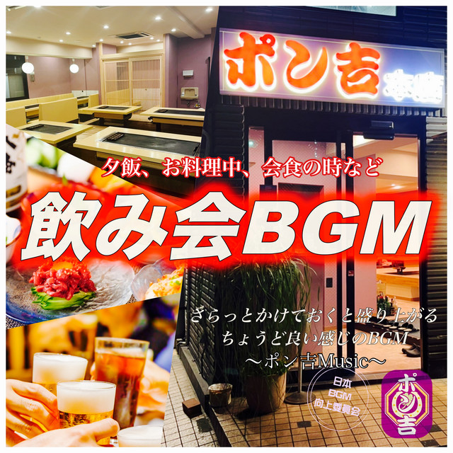 Bgm For Exciting Drinking Party Camping Song By 日本bgm向上委員会 Spotify