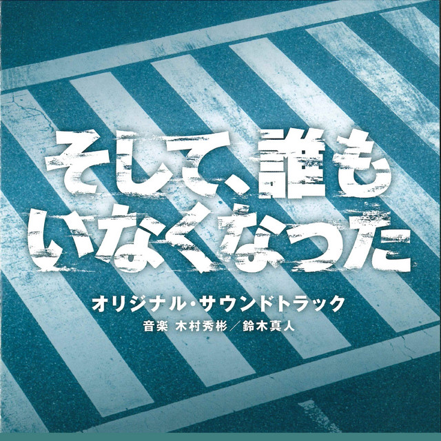 Lost ID Original Soundtrack (Soshite Daremo Inakunatta Original