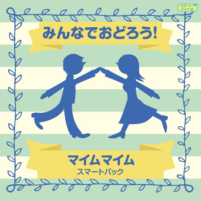 ジェンカ Song And Lyrics By コロムビア フォークダンス オーケストラ Spotify