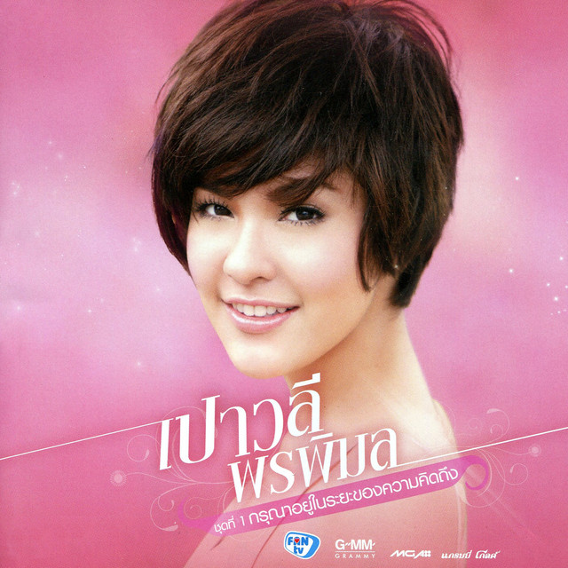 ชุดที่ 1 กรุณาอยู่ในระยะของความคิดถึง cover art
