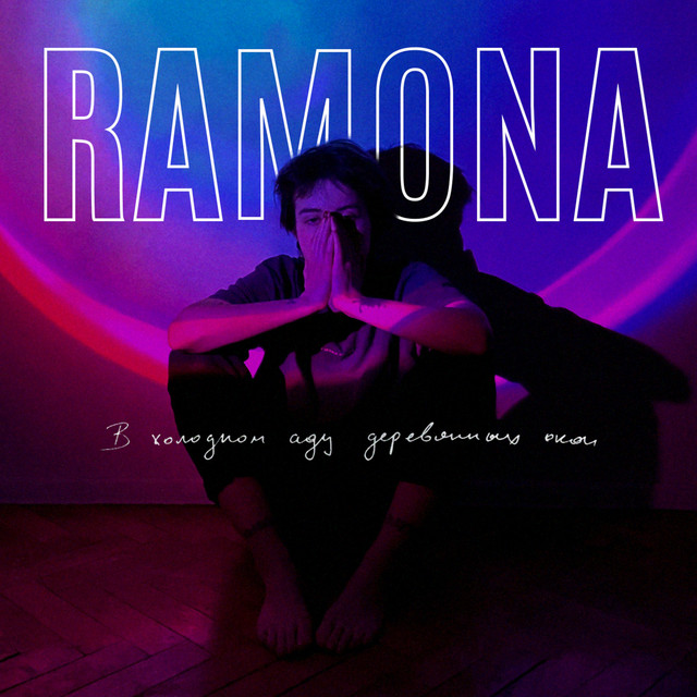 В холодном аду деревянных окон cover art