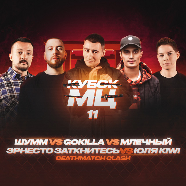 КУБОК МЦ: 11 (DEATHMATCH CLASH) cover