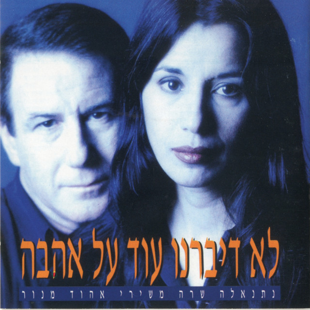 לא דיברנו עוד על אהבה - נתנאלה שרה משירי אהוד מנור cover art