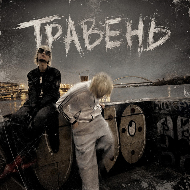 Обкладинка: Травень — Revol