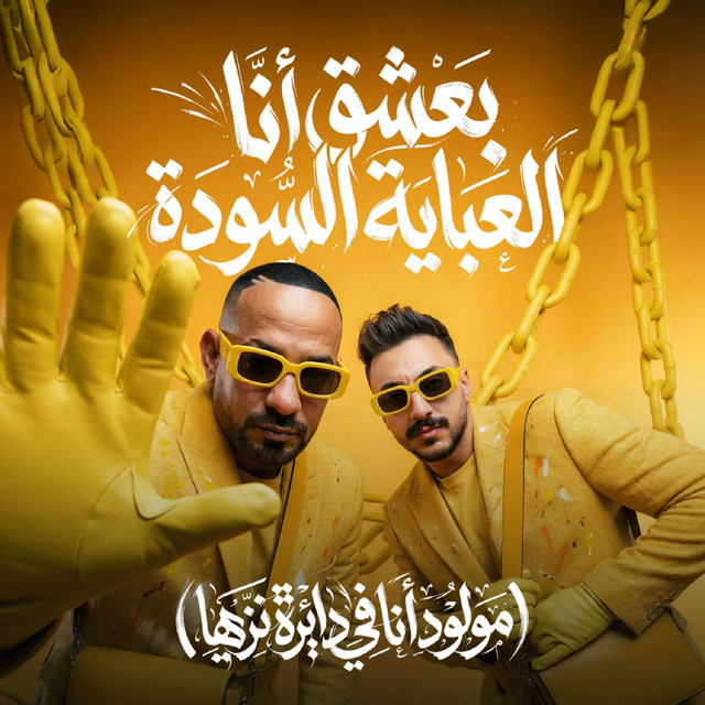 بعشق انا العباية السوده ( مولود انا فى دايرة نزيها )