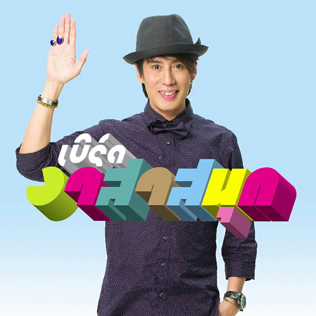 เบิร์ด อาสาสนุก cover art