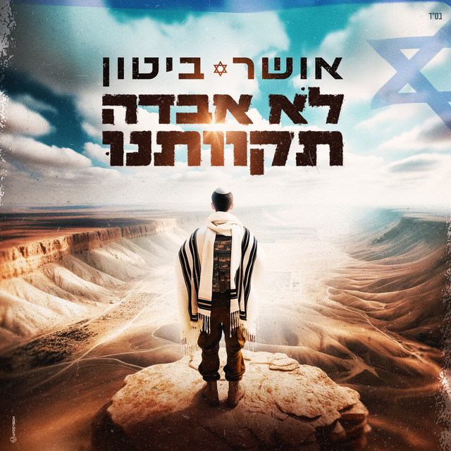 לא אבדה תקוותנו