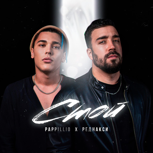 Стой cover art